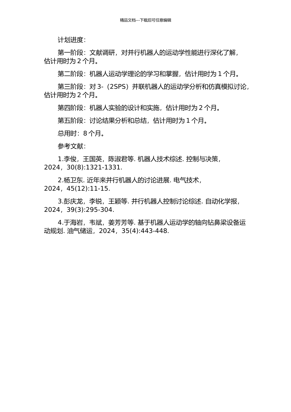 3-并联机器人运动学性能研究的开题报告_第2页