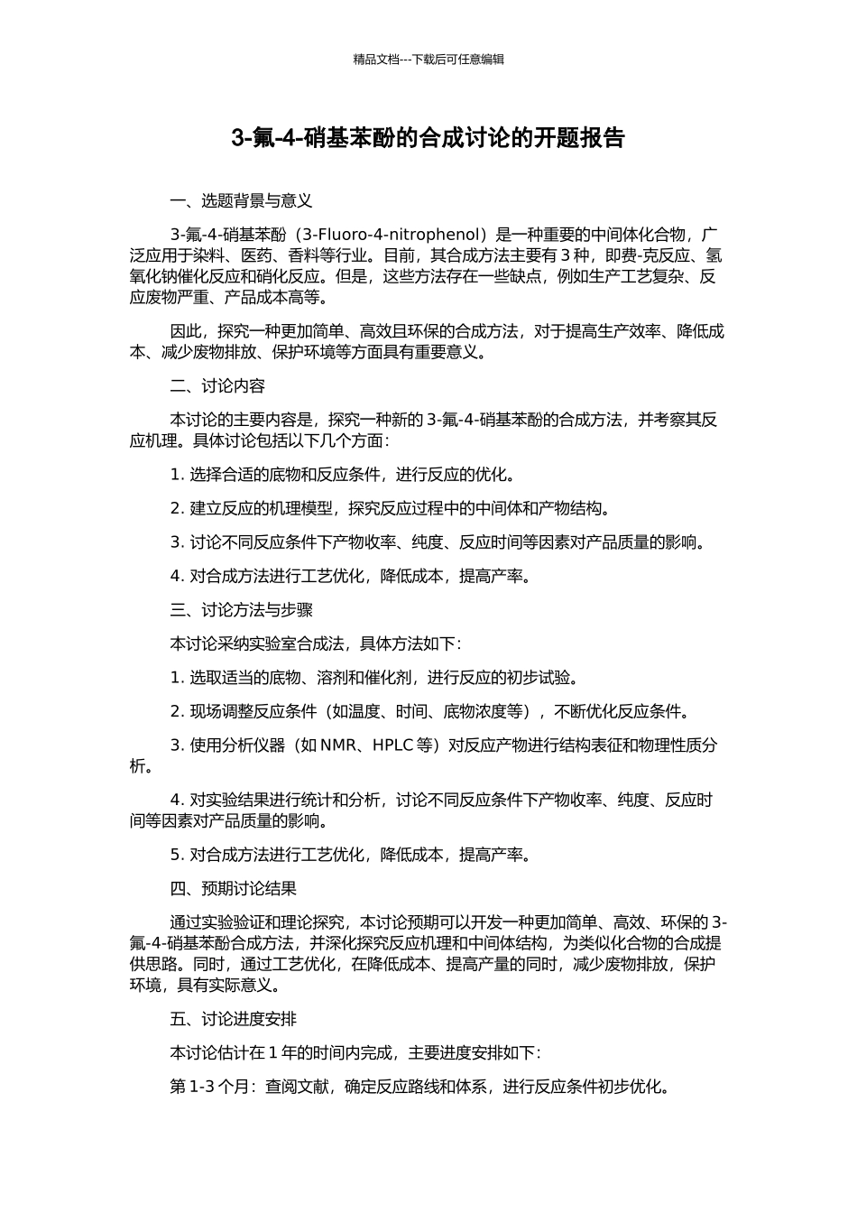 3-氟-4-硝基苯酚的合成研究的开题报告_第1页
