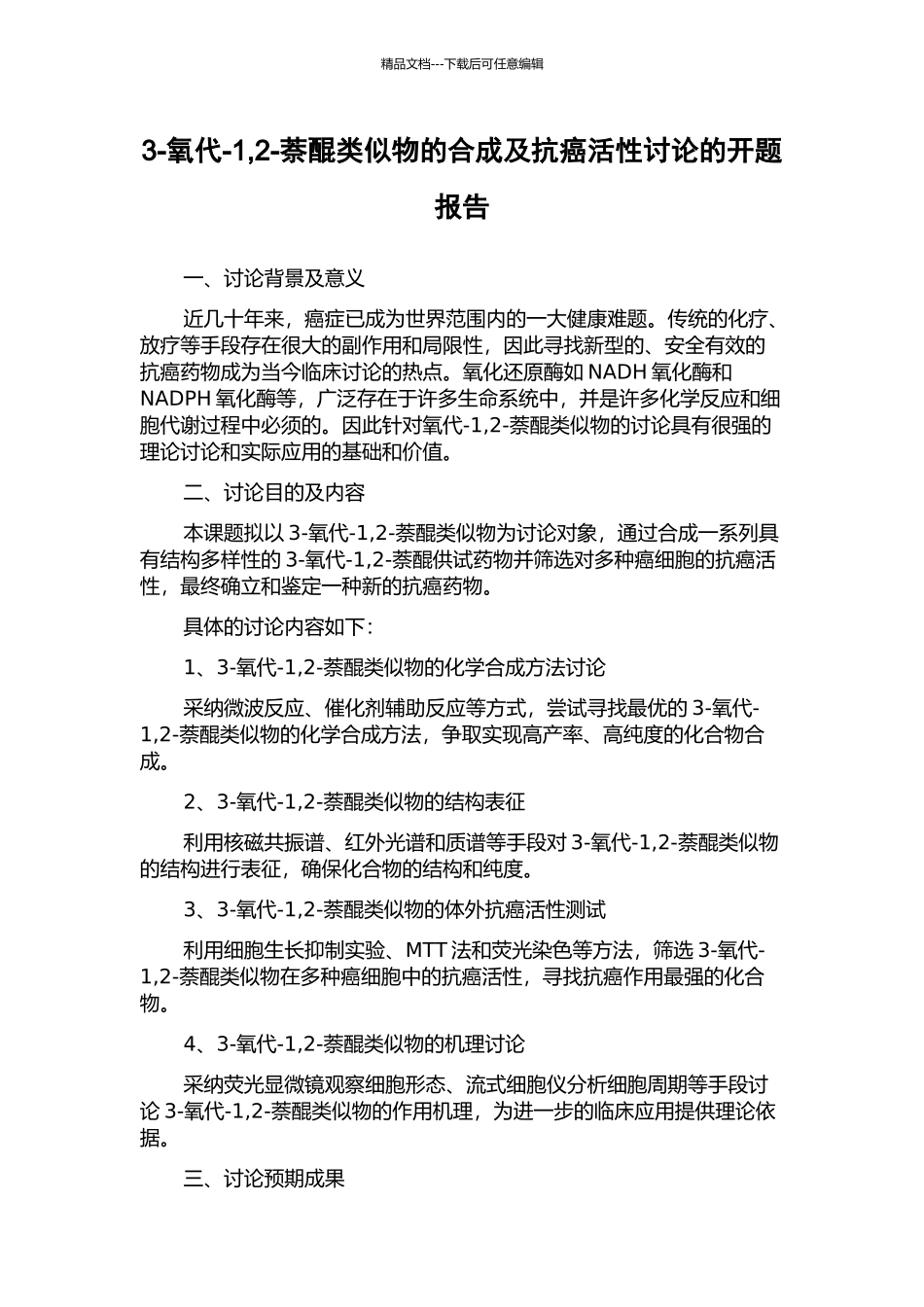 3-氧代-1-2-萘醌类似物的合成及抗癌活性研究的开题报告_第1页