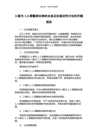 3-氧代-1-2-萘醌类似物的合成及抗癌活性研究的开题报告