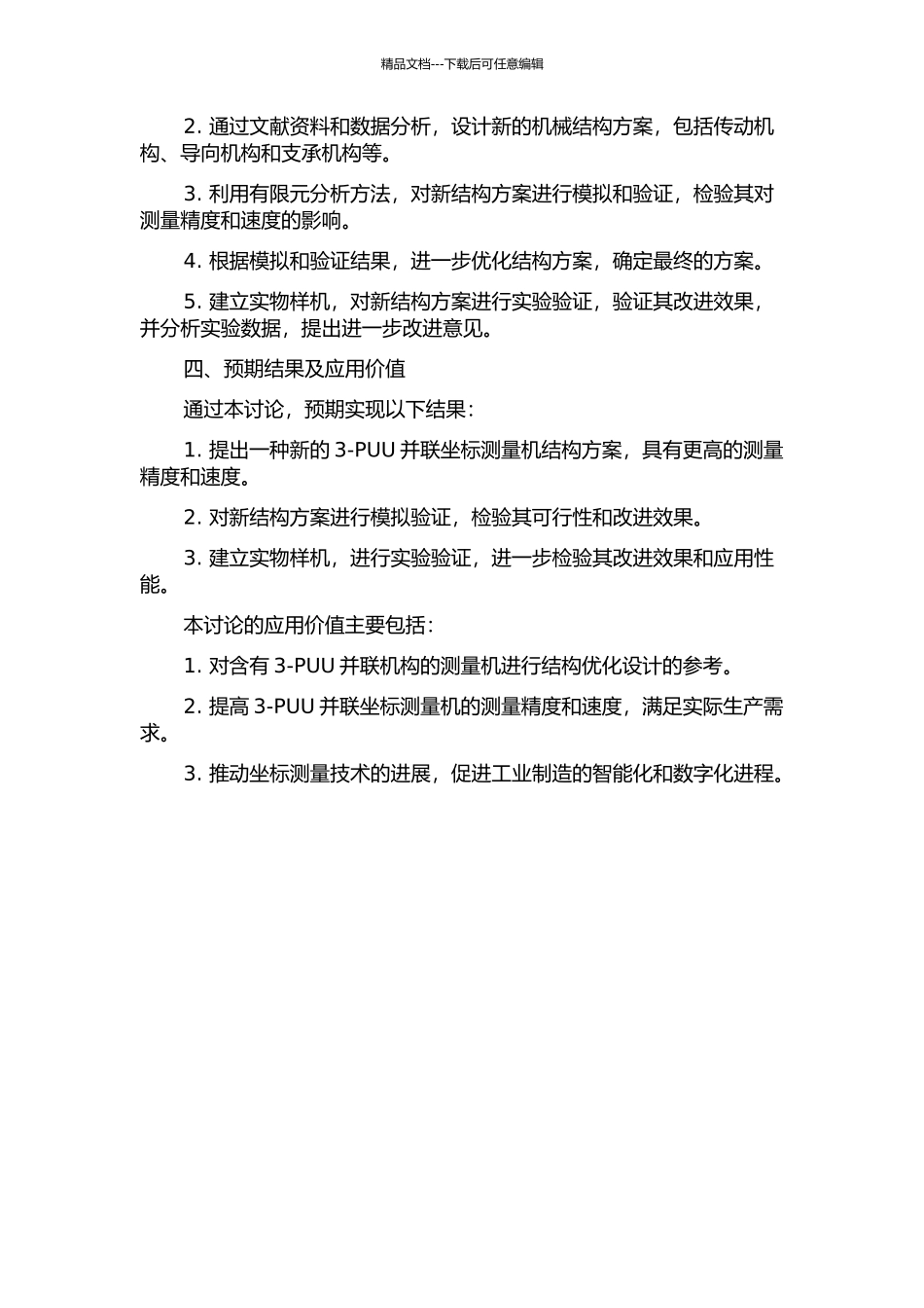 3-PUU并联坐标测量机结构优化设计的开题报告_第2页