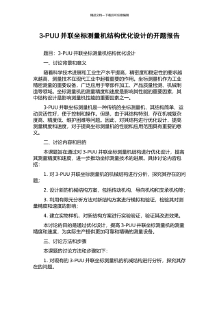 3-PUU并联坐标测量机结构优化设计的开题报告