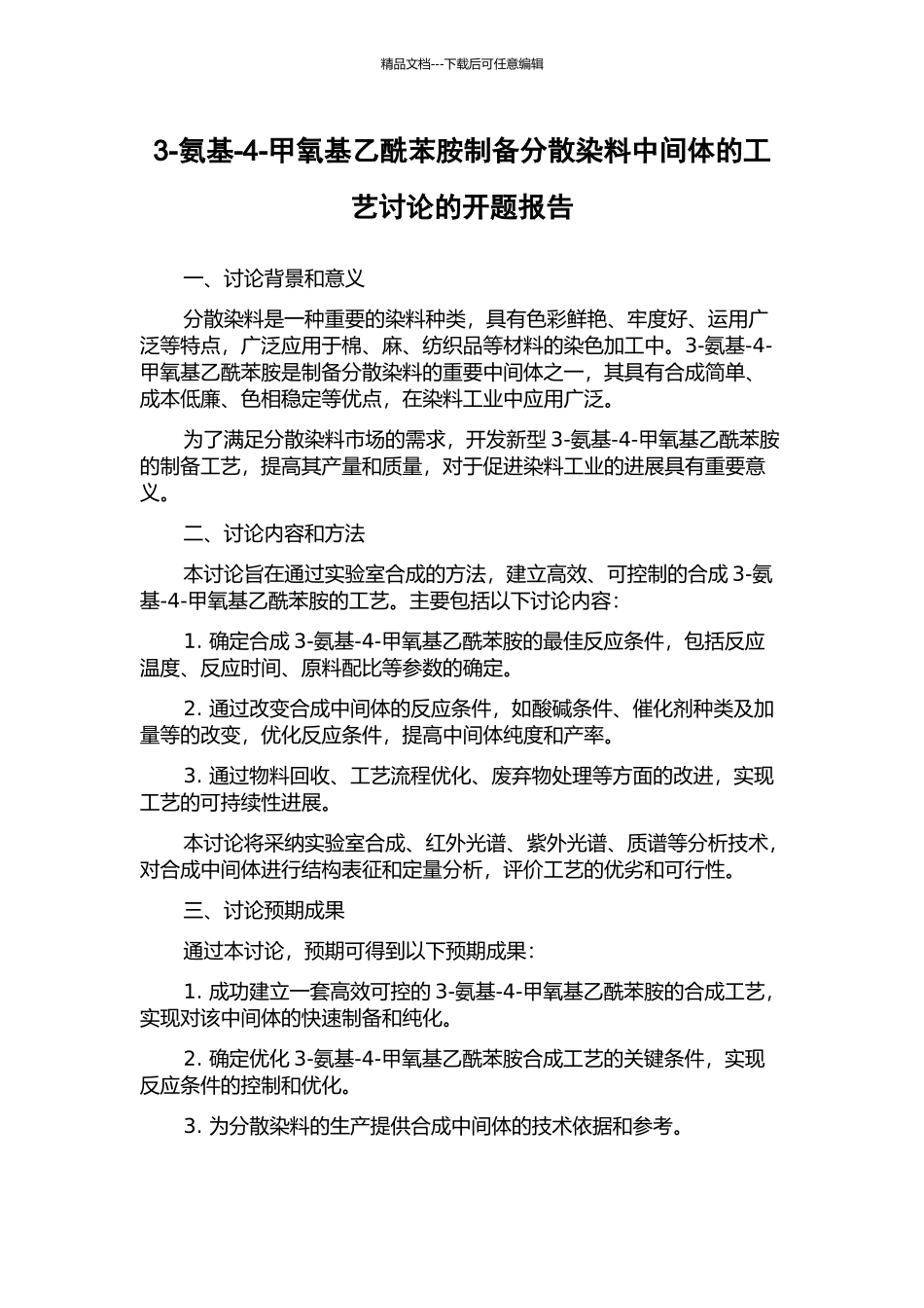 3-氨基-4-甲氧基乙酰苯胺制备分散染料中间体的工艺研究的开题报告_第1页