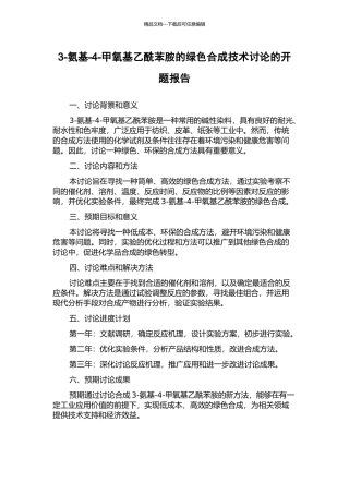 3-氨基-4-甲氧基乙酰苯胺的绿色合成技术研究的开题报告