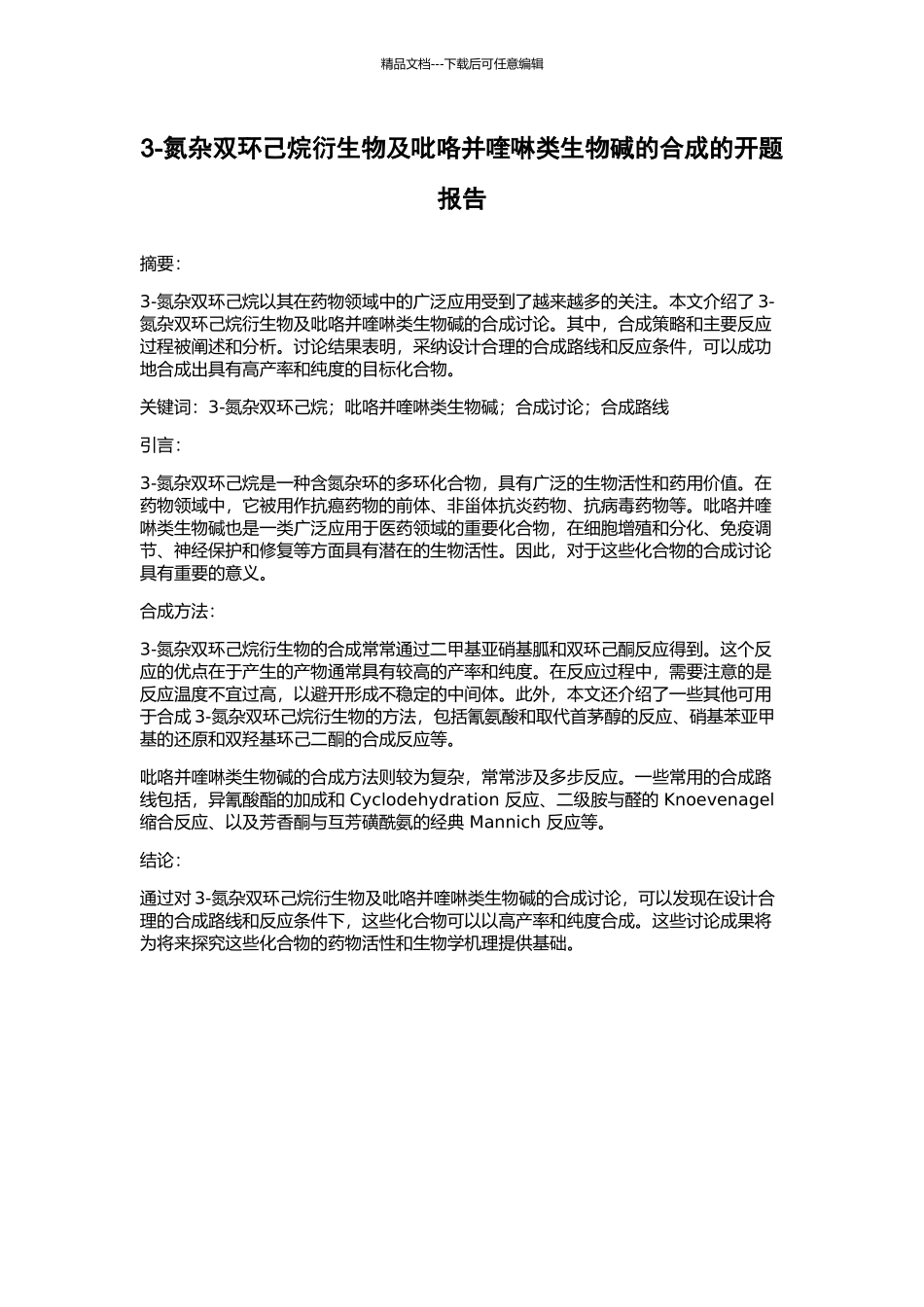 3-氮杂双环己烷衍生物及吡咯并喹啉类生物碱的合成的开题报告_第1页