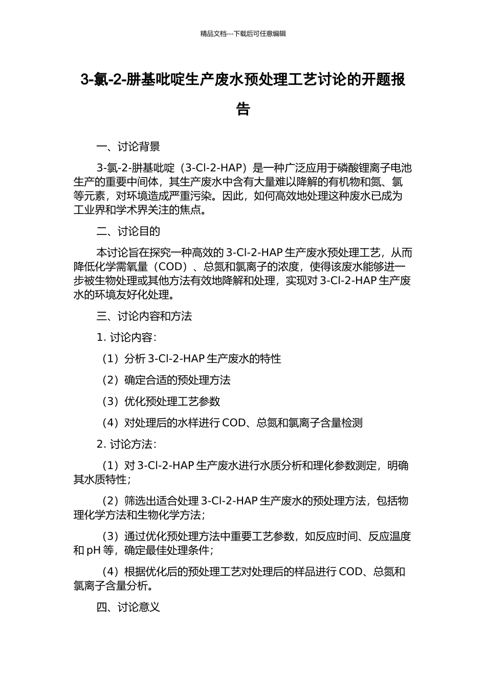 3-氯-2-肼基吡啶生产废水预处理工艺研究的开题报告_第1页