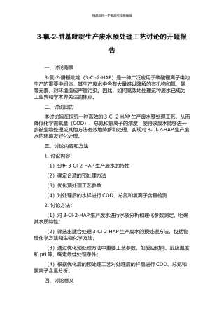 3-氯-2-肼基吡啶生产废水预处理工艺研究的开题报告