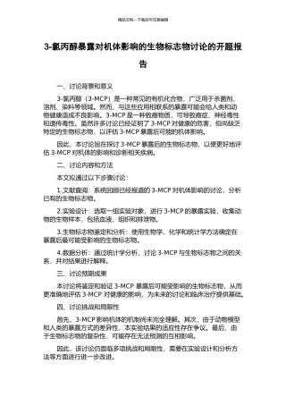 3-氯丙醇暴露对机体影响的生物标志物研究的开题报告