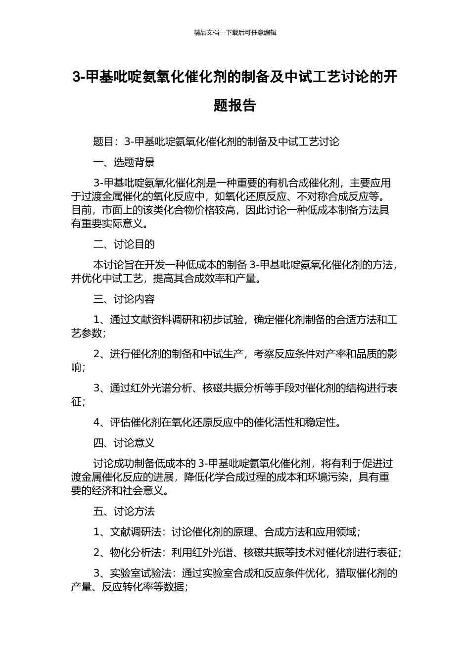 3-甲基吡啶氨氧化催化剂的制备及中试工艺研究的开题报告_第1页