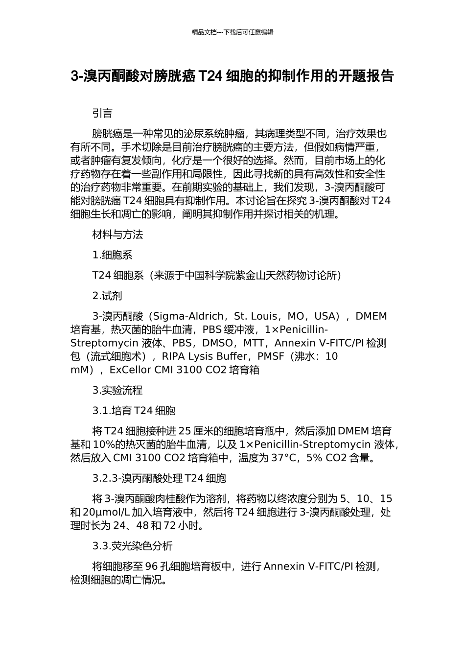 3-溴丙酮酸对膀胱癌T24细胞的抑制作用的开题报告_第1页