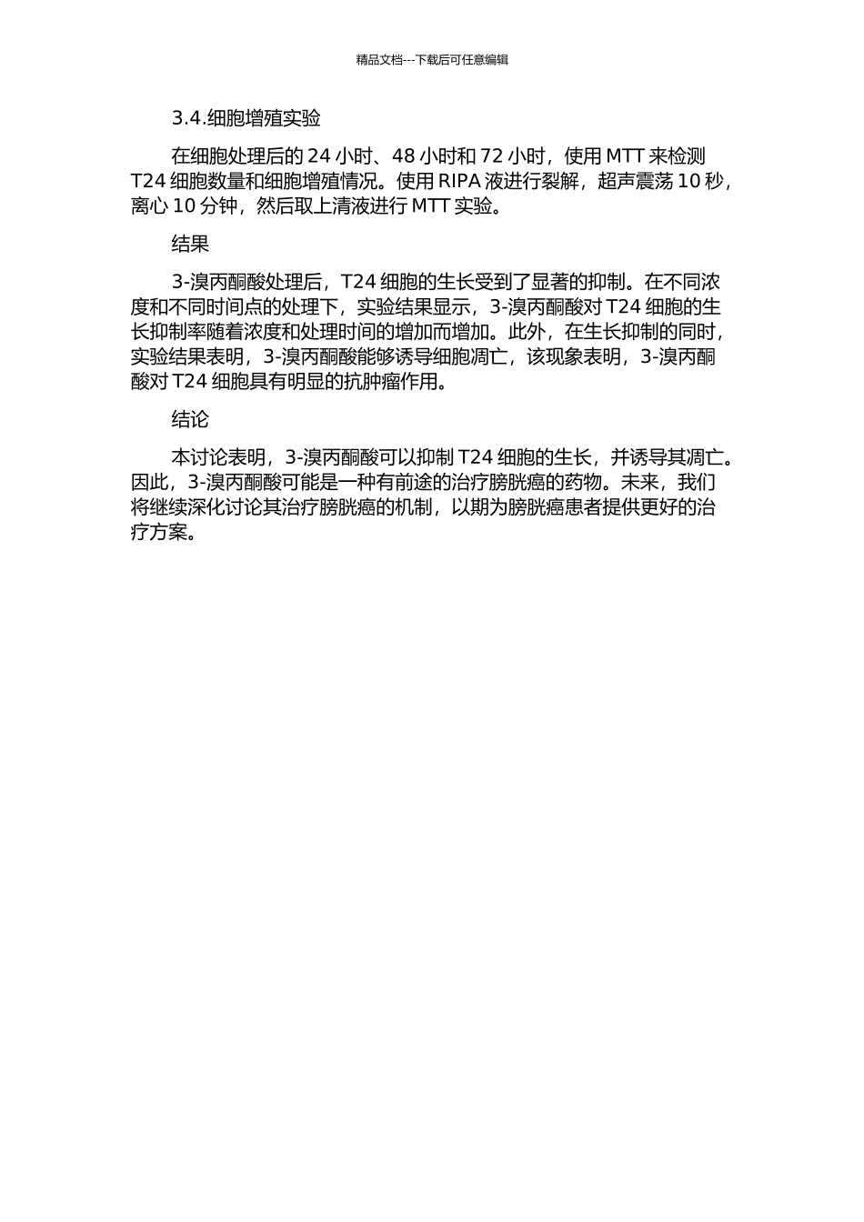 3-溴丙酮酸对膀胱癌T24细胞的抑制作用的开题报告_第2页