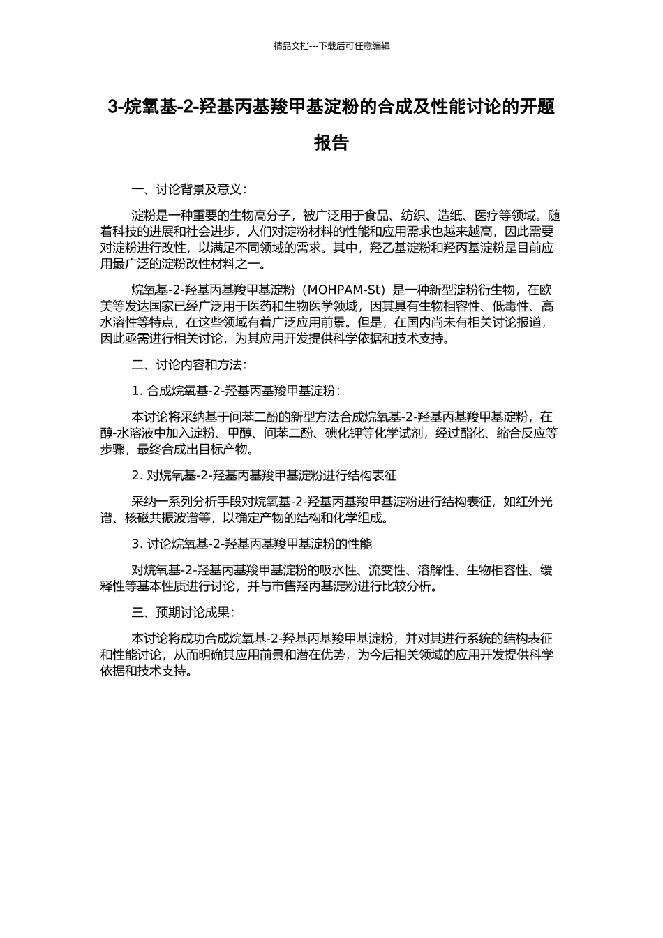 3-烷氧基-2-羟基丙基羧甲基淀粉的合成及性能研究的开题报告_第1页