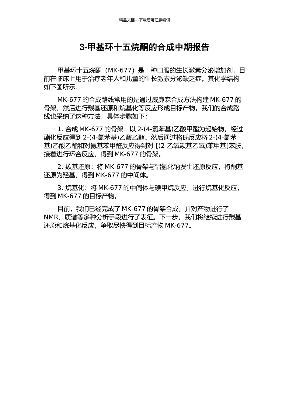 3-甲基环十五烷酮的合成中期报告_第1页
