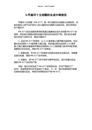 3-甲基环十五烷酮的合成中期报告
