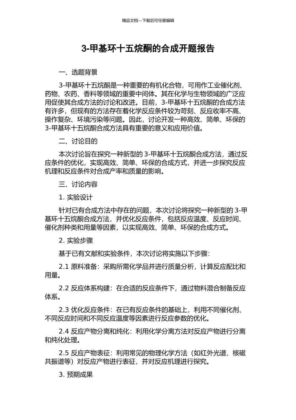 3-甲基环十五烷酮的合成开题报告_第1页