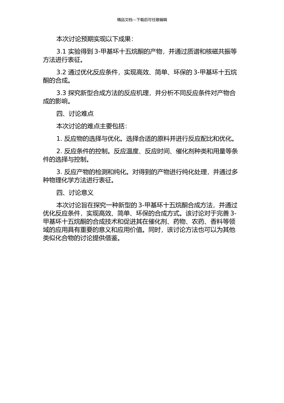 3-甲基环十五烷酮的合成开题报告_第2页