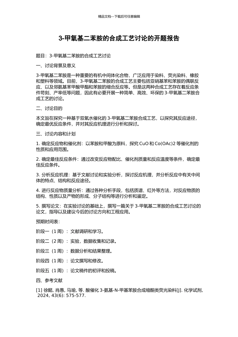 3-甲氧基二苯胺的合成工艺研究的开题报告_第1页