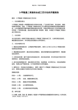 3-甲氧基二苯胺的合成工艺研究的开题报告