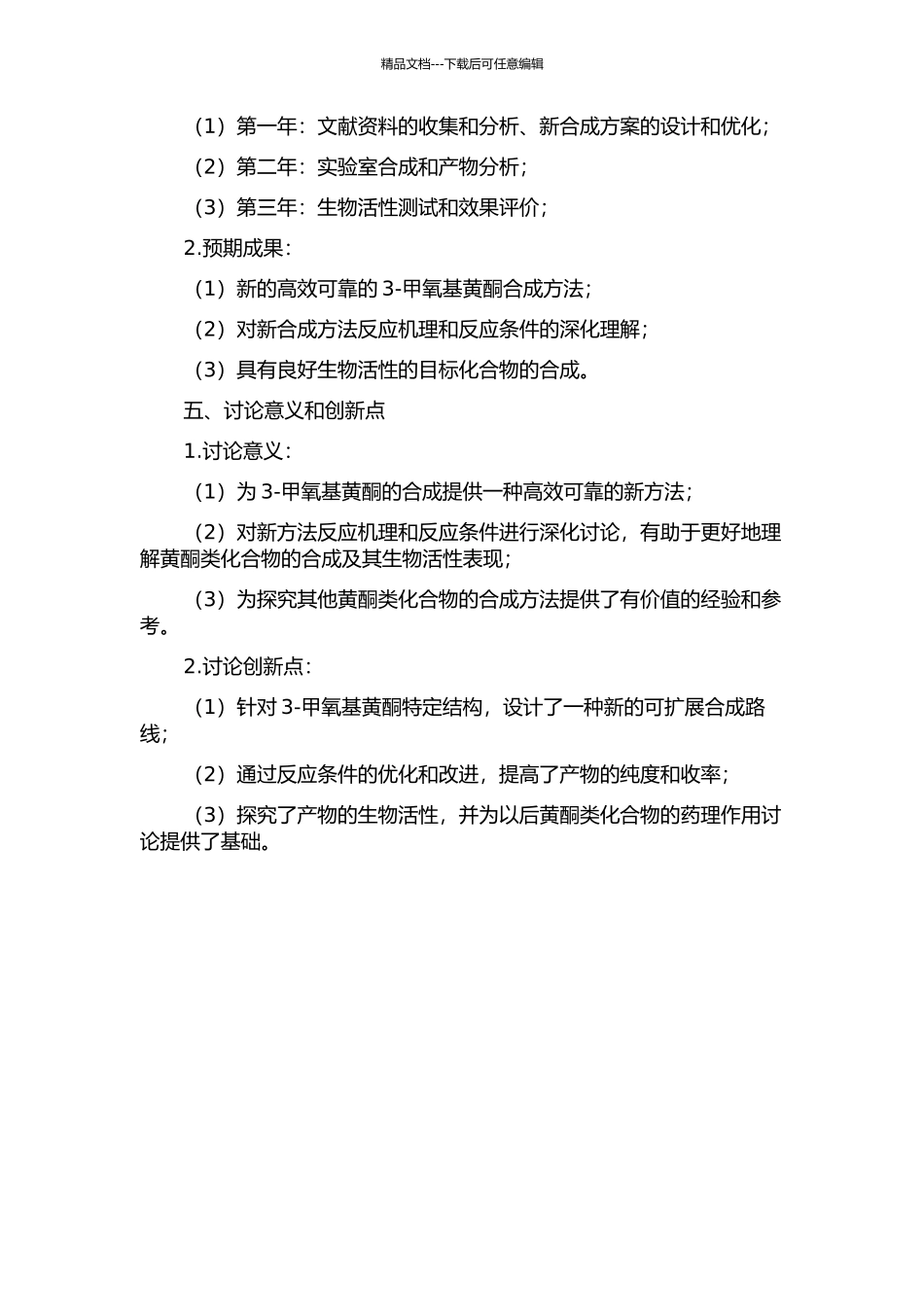 3-甲氧基黄酮的新合成研究的开题报告_第2页