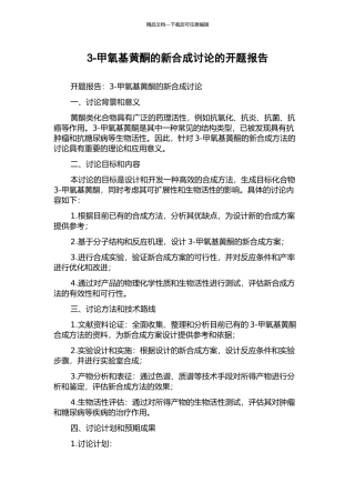 3-甲氧基黄酮的新合成研究的开题报告