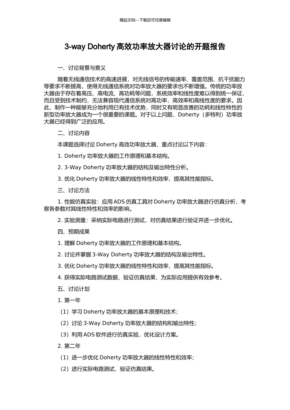 3-way-Doherty高效功率放大器研究的开题报告_第1页