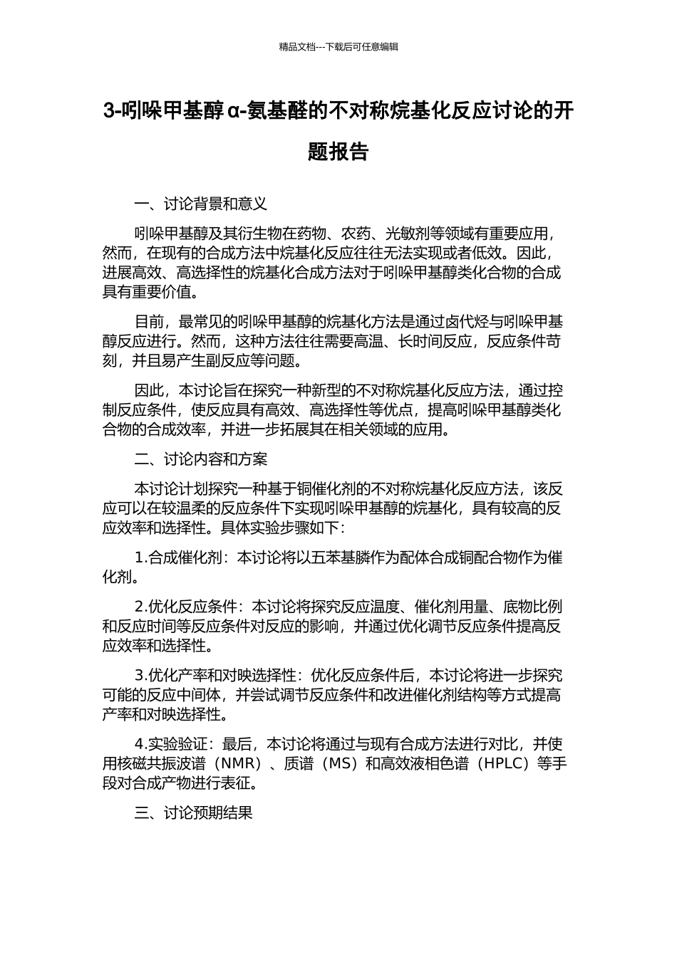 3-吲哚甲基醇α-氨基醛的不对称烷基化反应研究的开题报告_第1页