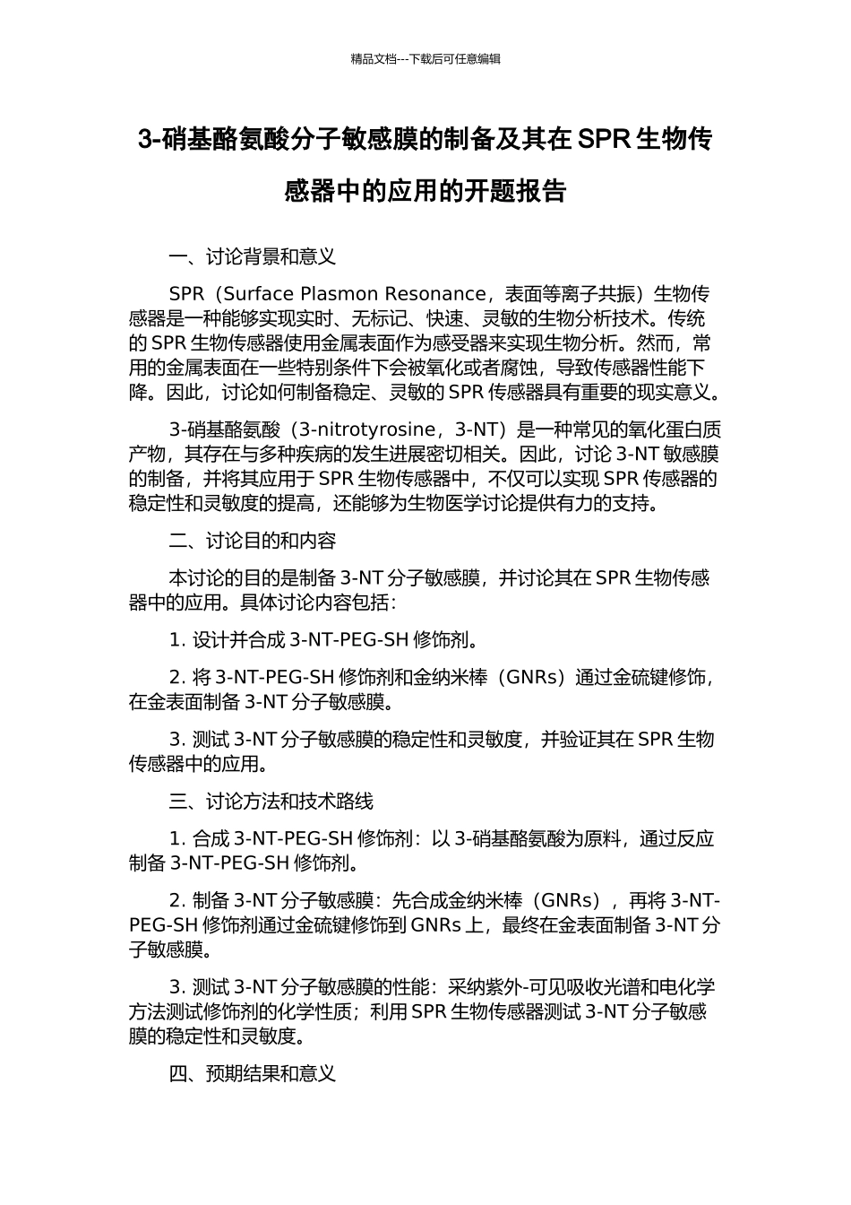 3-硝基酪氨酸分子敏感膜的制备及其在SPR生物传感器中的应用的开题报告_第1页