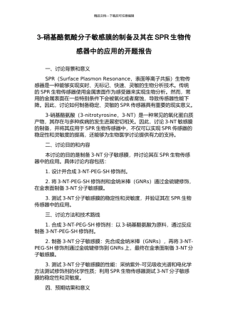 3-硝基酪氨酸分子敏感膜的制备及其在SPR生物传感器中的应用的开题报告