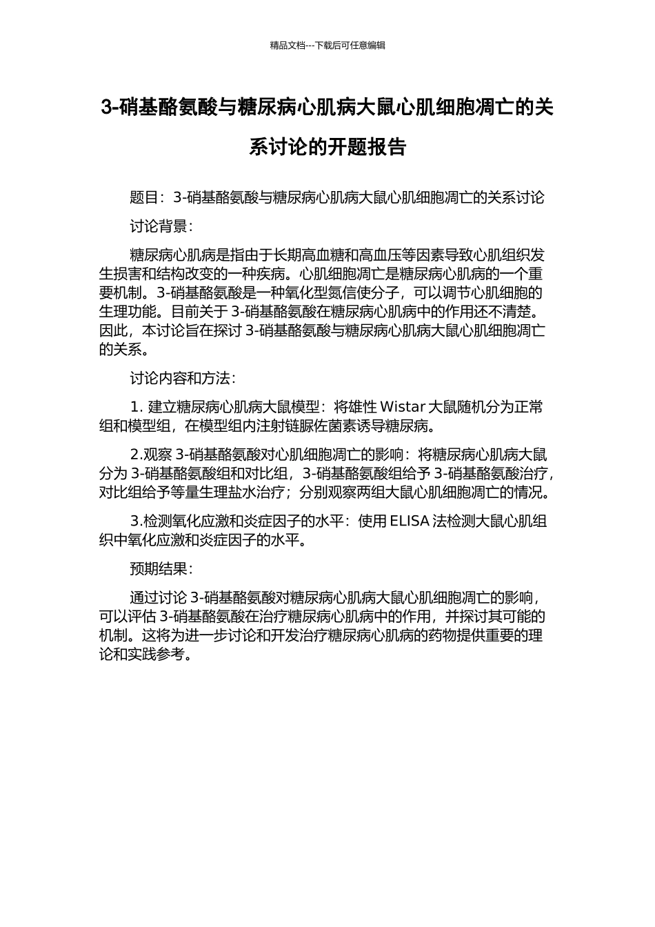 3-硝基酪氨酸与糖尿病心肌病大鼠心肌细胞凋亡的关系研究的开题报告_第1页