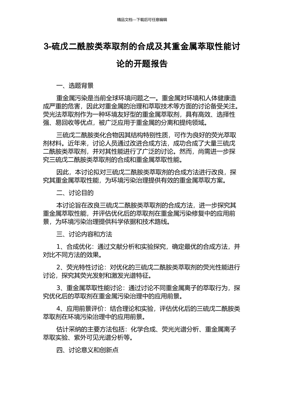 3-硫戊二酰胺类萃取剂的合成及其重金属萃取性能研究的开题报告_第1页