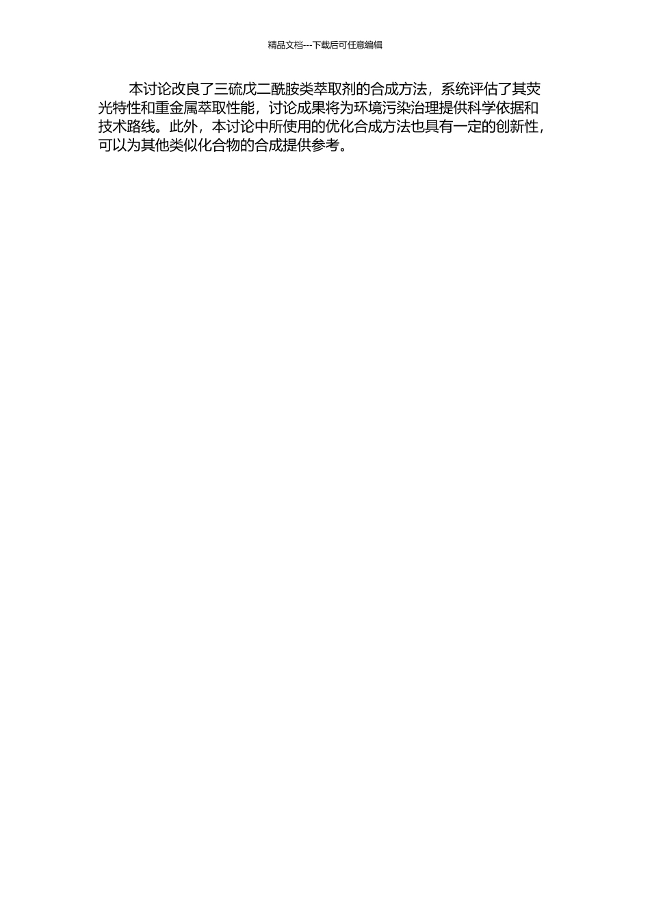 3-硫戊二酰胺类萃取剂的合成及其重金属萃取性能研究的开题报告_第2页