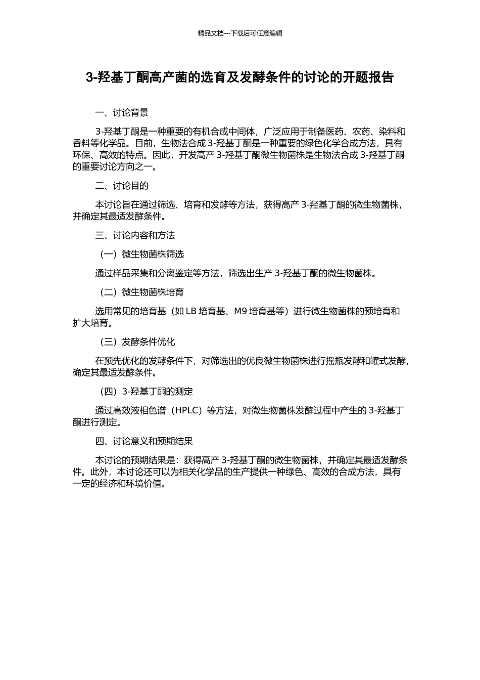 3-羟基丁酮高产菌的选育及发酵条件的研究的开题报告_第1页