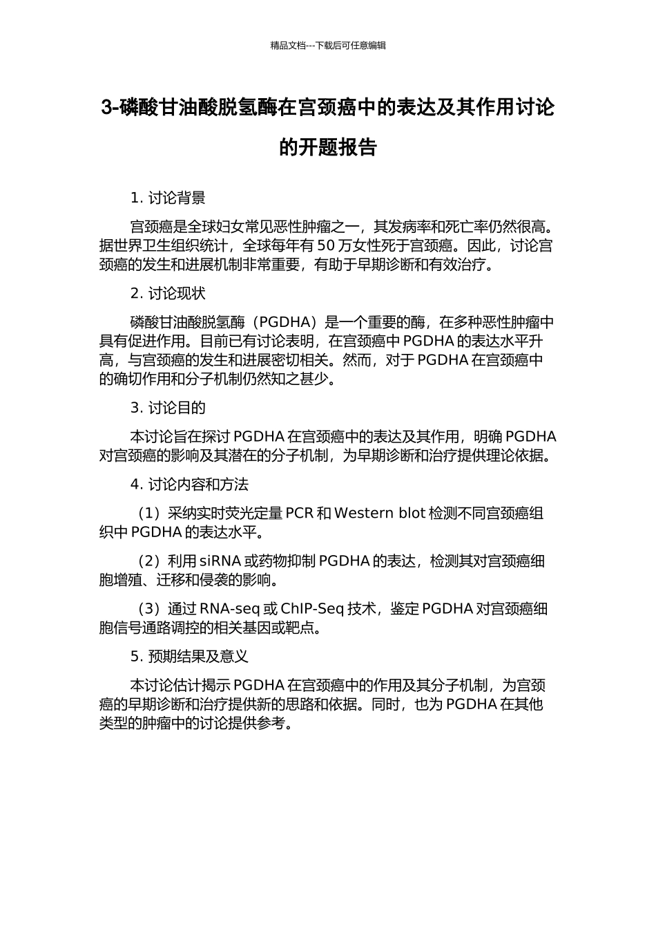 3-磷酸甘油酸脱氢酶在宫颈癌中的表达及其作用研究的开题报告_第1页