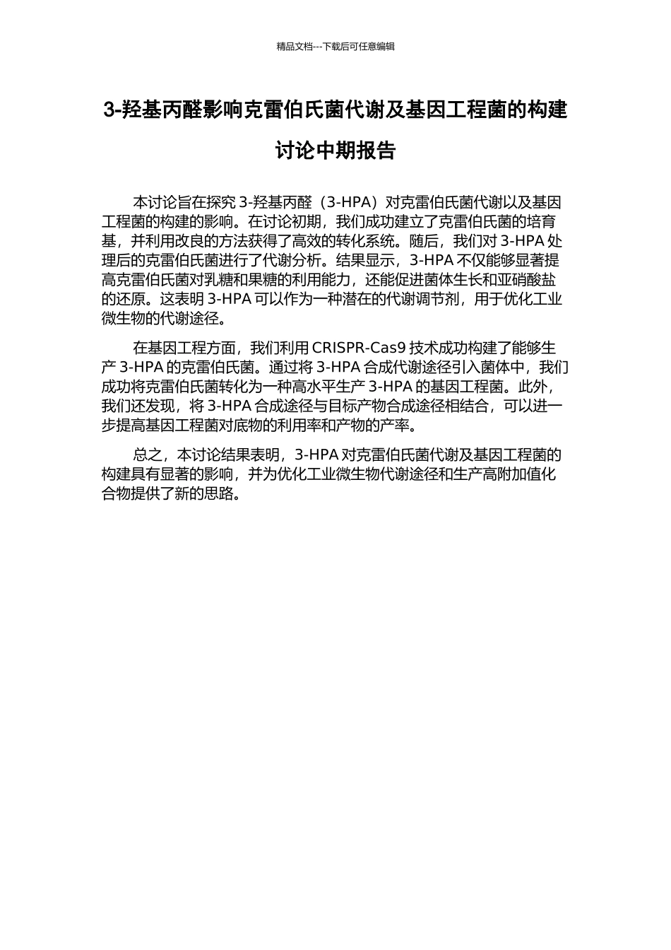 3-羟基丙醛影响克雷伯氏菌代谢及基因工程菌的构建研究中期报告_第1页