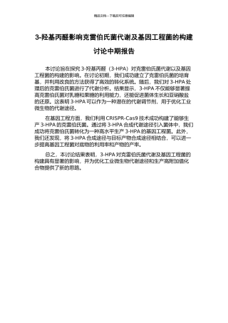 3-羟基丙醛影响克雷伯氏菌代谢及基因工程菌的构建研究中期报告