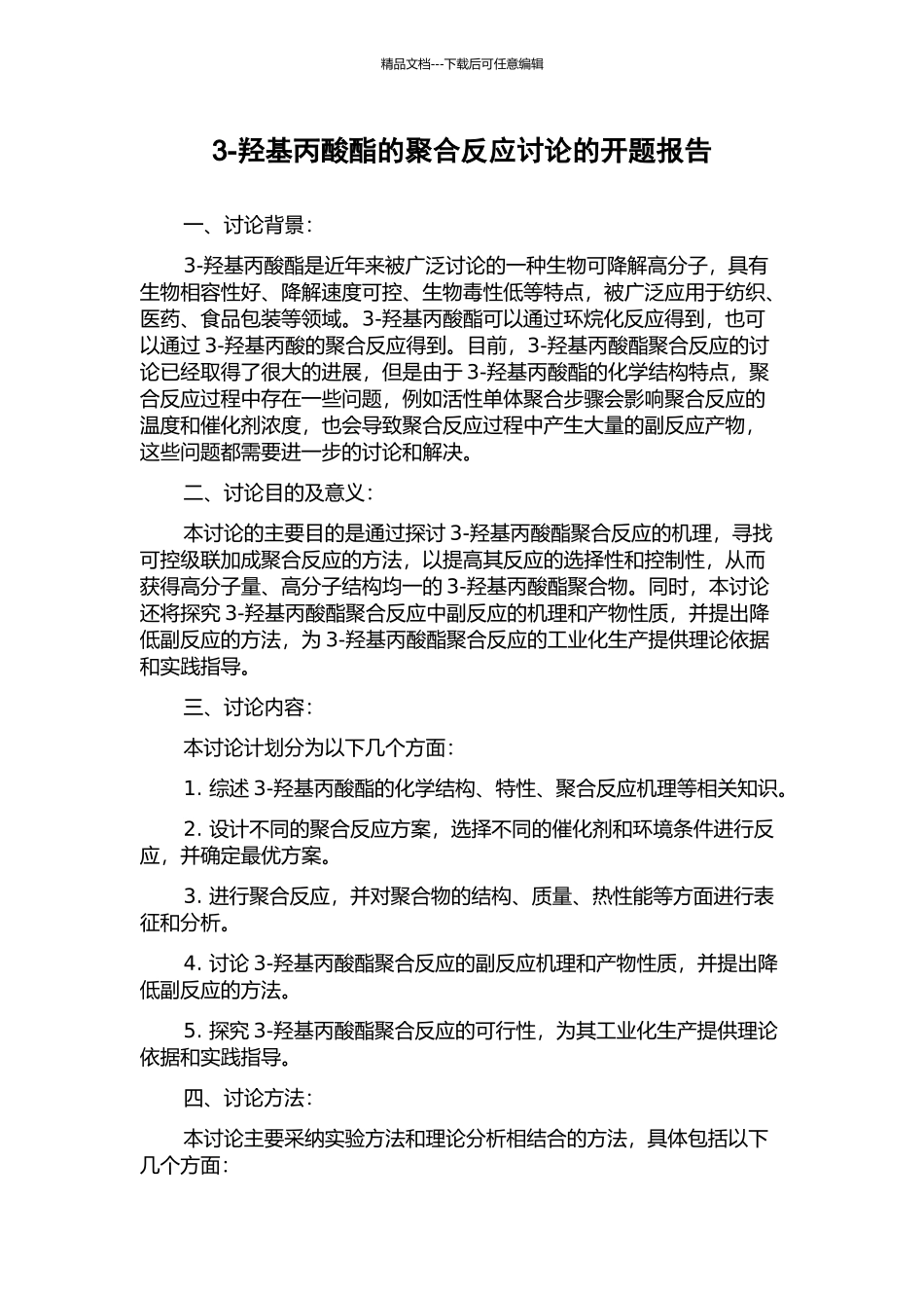 3-羟基丙酸酯的聚合反应研究的开题报告_第1页