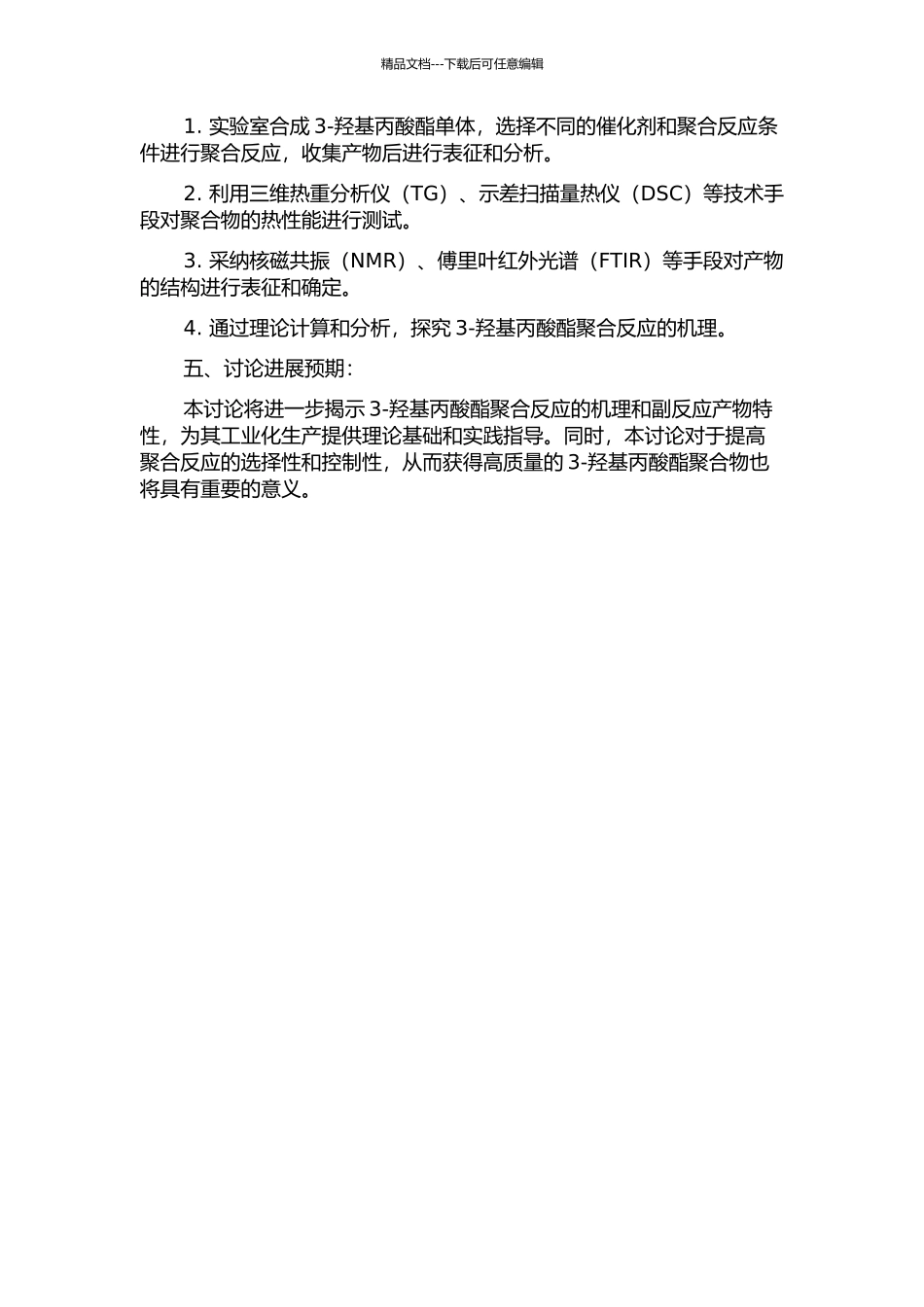 3-羟基丙酸酯的聚合反应研究的开题报告_第2页