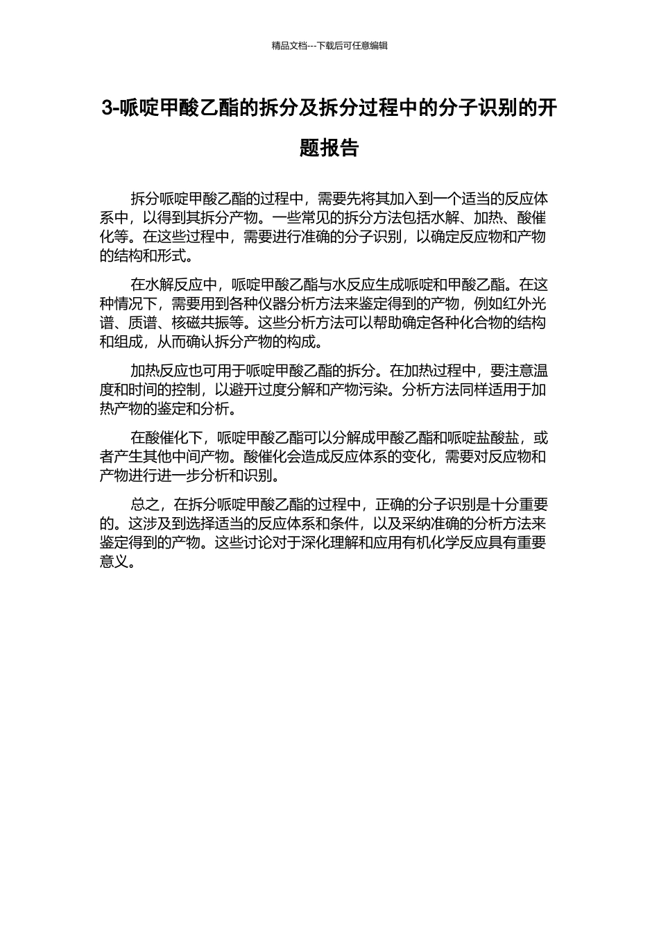3-哌啶甲酸乙酯的拆分及拆分过程中的分子识别的开题报告_第1页