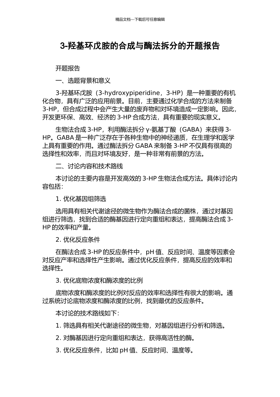 3-羟基环戊胺的合成与酶法拆分的开题报告_第1页
