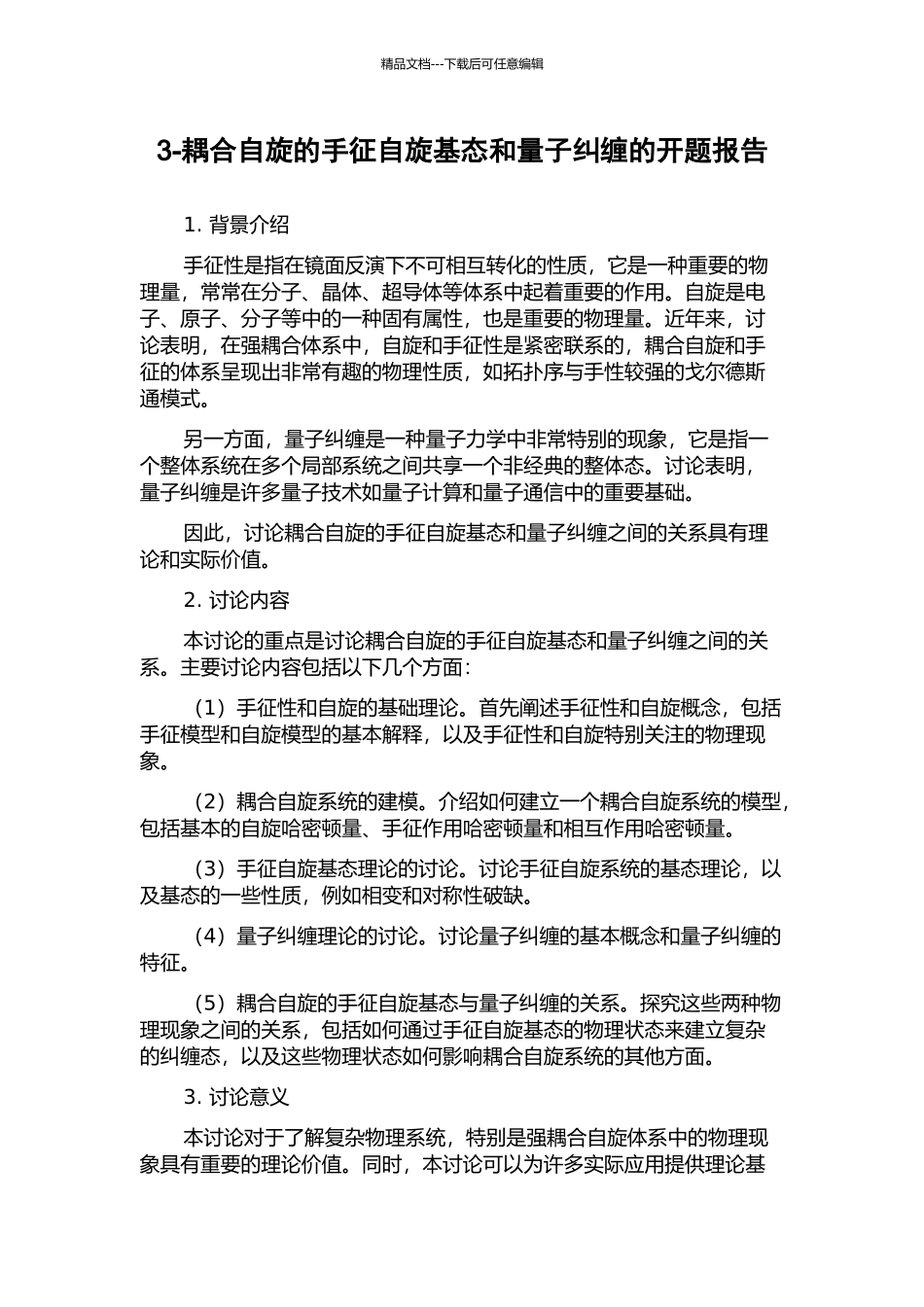 3-耦合自旋的手征自旋基态和量子纠缠的开题报告_第1页