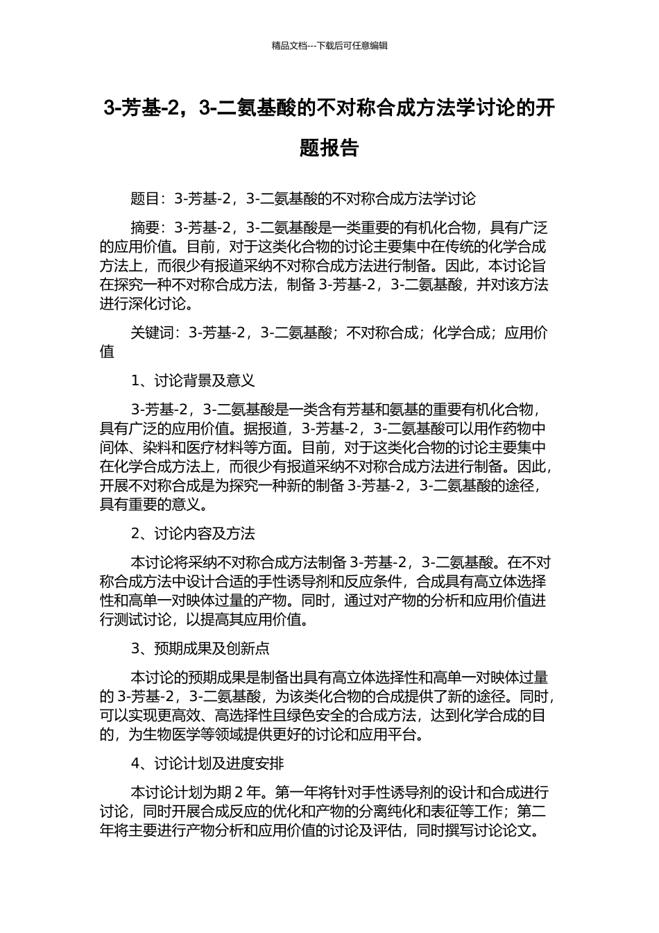 3-芳基-2-3-二氨基酸的不对称合成方法学研究的开题报告_第1页