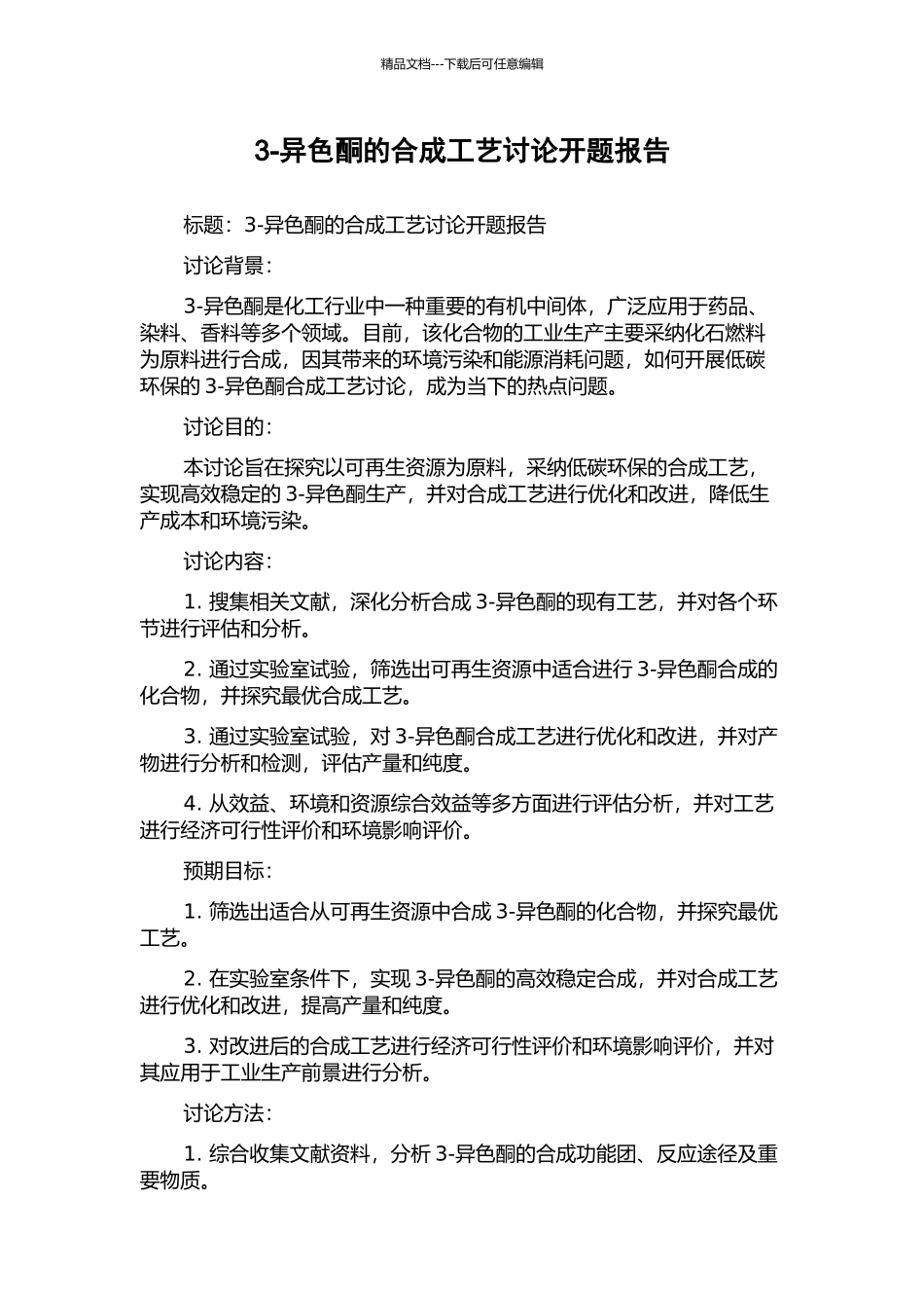 3-异色酮的合成工艺研究开题报告_第1页