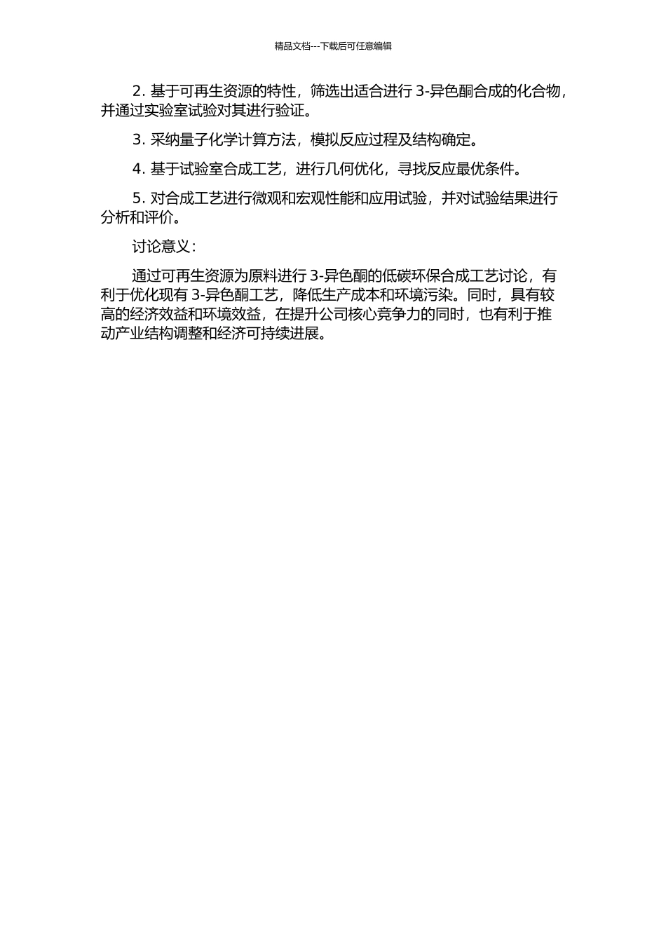 3-异色酮的合成工艺研究开题报告_第2页