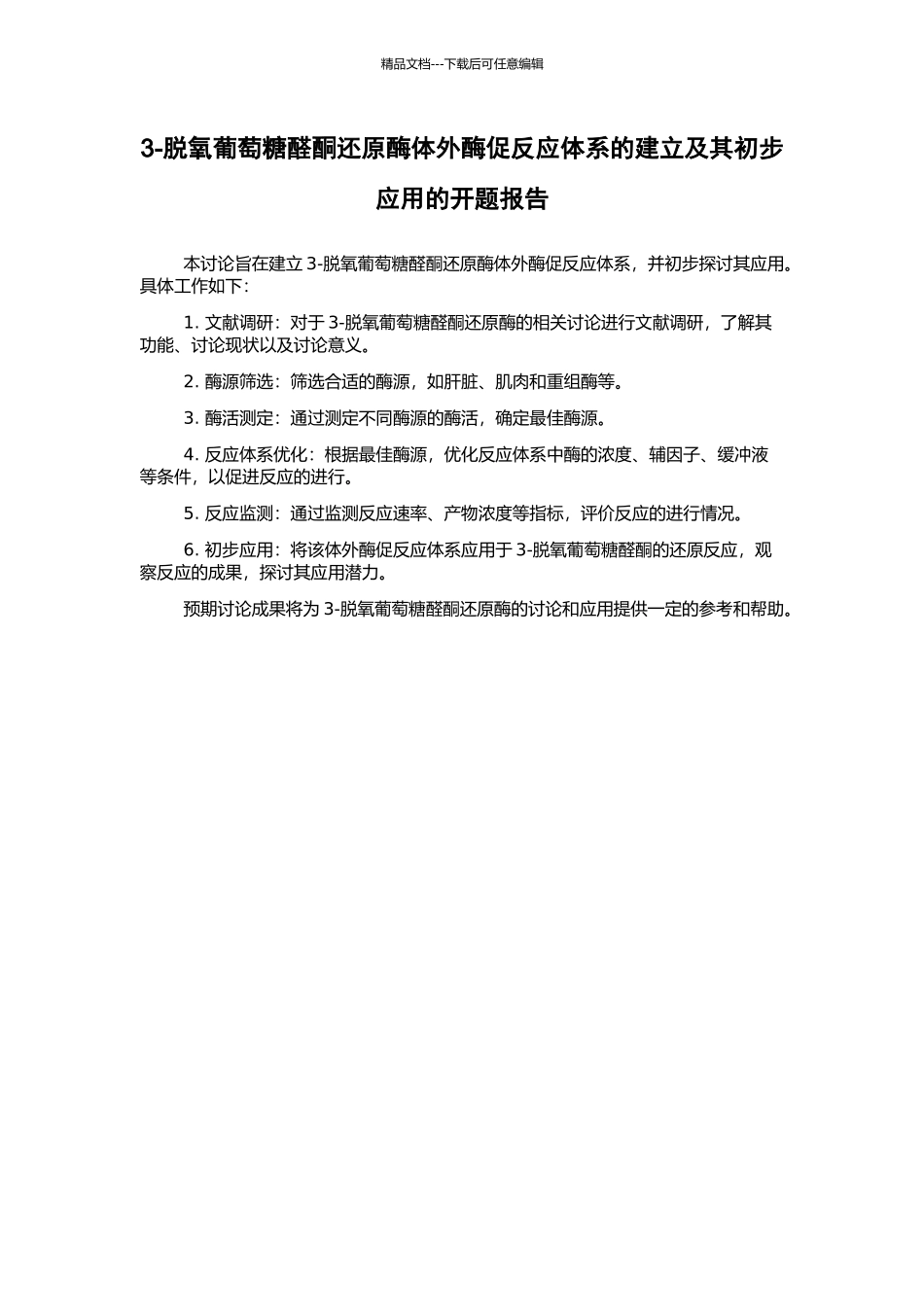 3-脱氧葡萄糖醛酮还原酶体外酶促反应体系的建立及其初步应用的开题报告_第1页