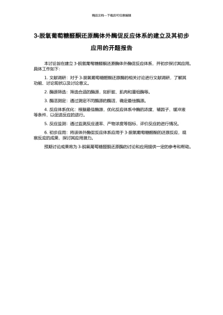 3-脱氧葡萄糖醛酮还原酶体外酶促反应体系的建立及其初步应用的开题报告