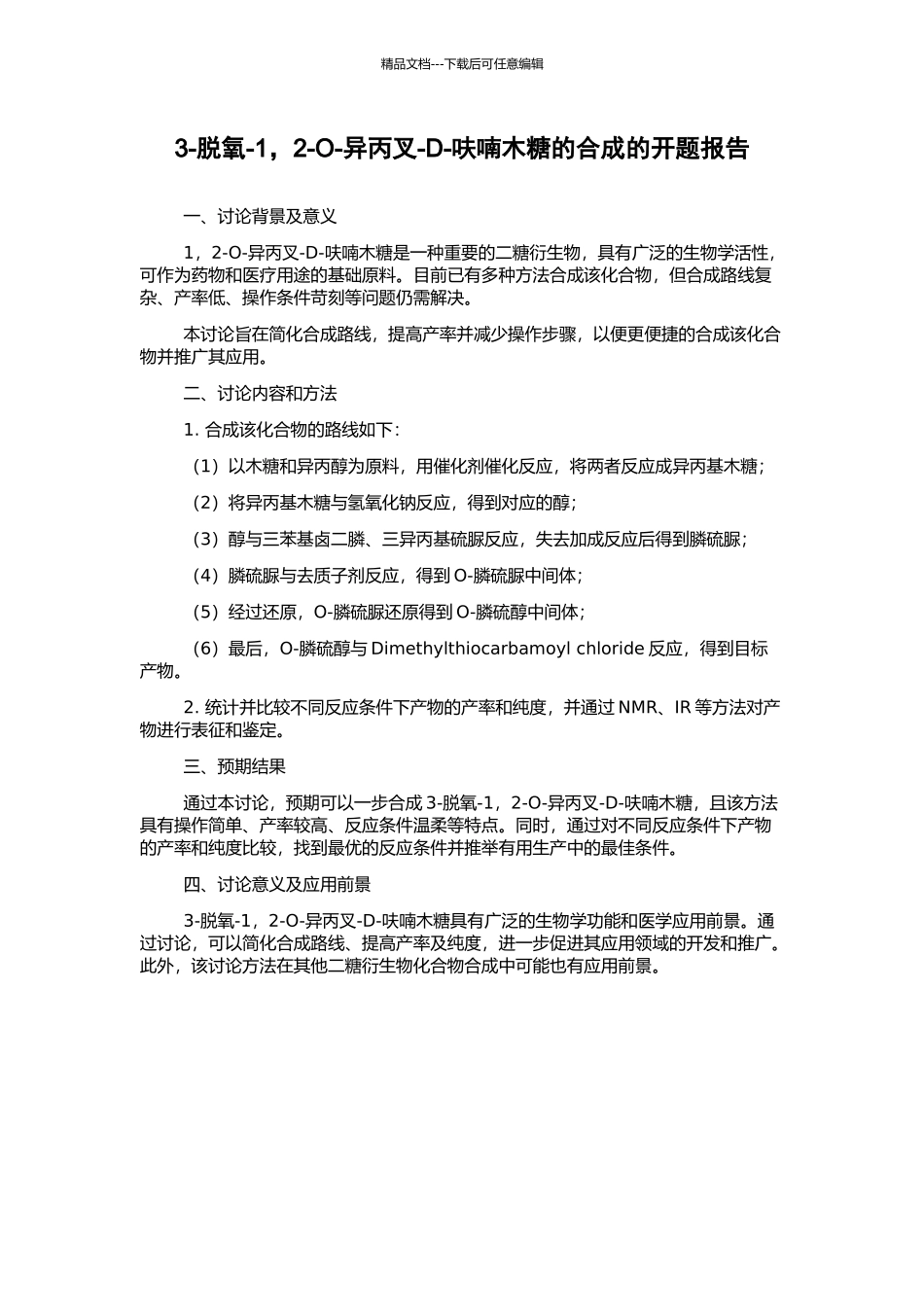 3-脱氧-1-2-O-异丙叉-D-呋喃木糖的合成的开题报告_第1页