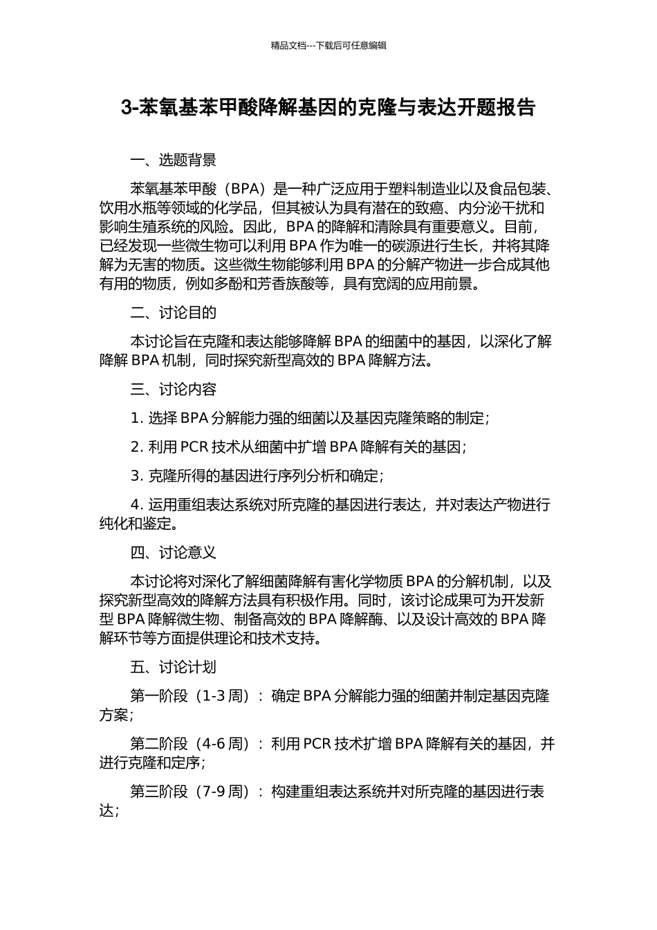 3-苯氧基苯甲酸降解基因的克隆与表达开题报告_第1页