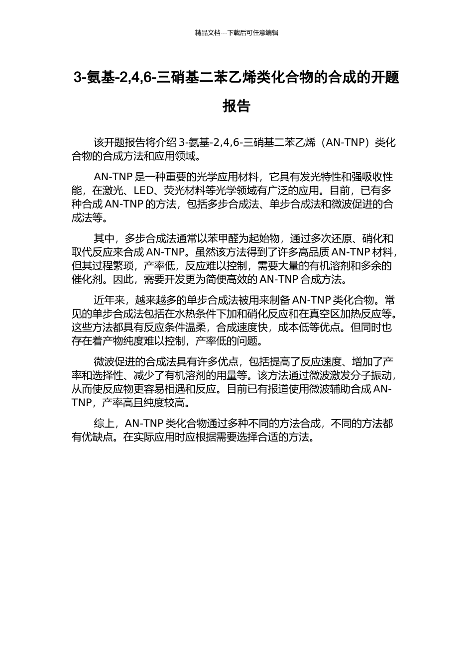 3-氨基-2-4-6-三硝基二苯乙烯类化合物的合成的开题报告_第1页