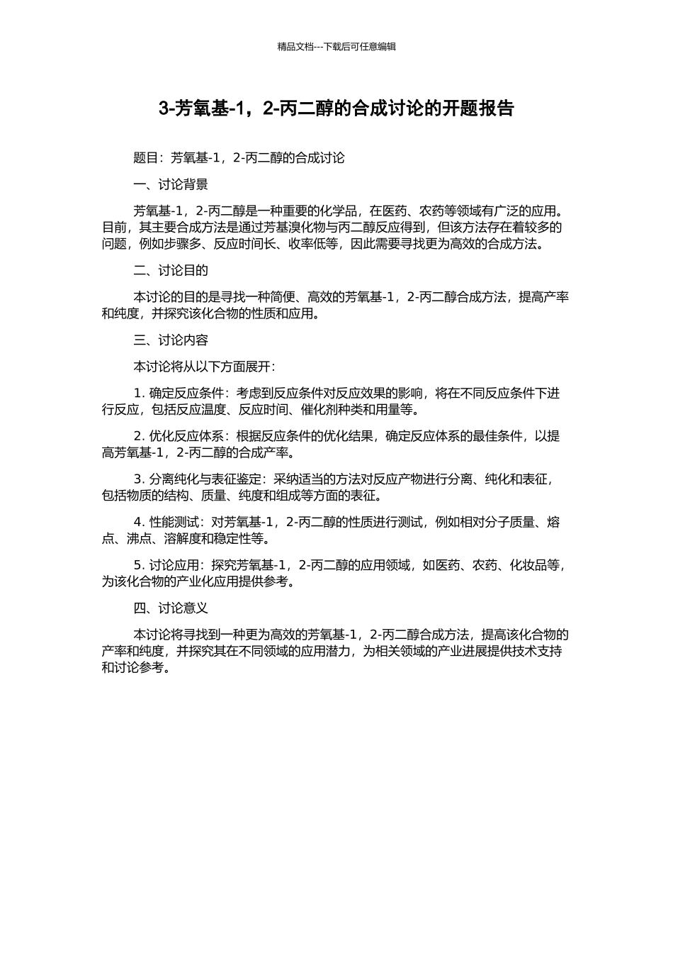 3-芳氧基-1-2-丙二醇的合成研究的开题报告_第1页