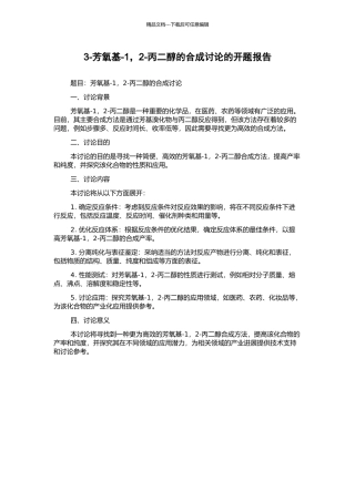 3-芳氧基-1-2-丙二醇的合成研究的开题报告